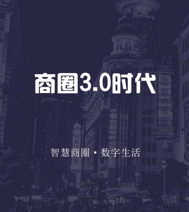智慧商街使命