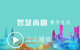 智慧商街功能体验