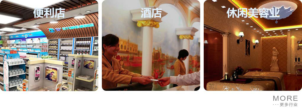 便利店、酒店、休闲美容业应用场景